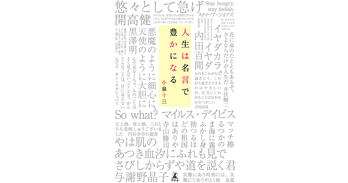 死ぬる時節には 死ぬがよく候 一瞬 唖然とする良寛のことばに 悲しみを乗り越える術をみる 人生は名言で豊かになる 小泉十三 幻冬舎plus