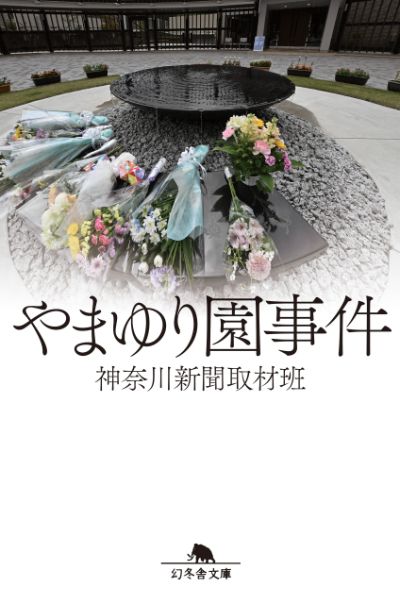 『やまゆり園事件』神奈川新聞取材班