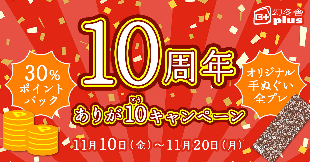 幻冬舎plus 10周年 ありが10（とう）キャンペーン 11月10日～11月20日