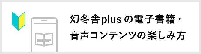 幻冬舎plusの電子書籍・ 音声コンテンツの楽しみ方