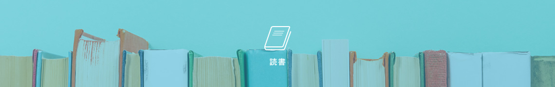 読書