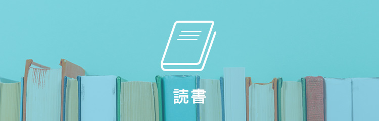 読書