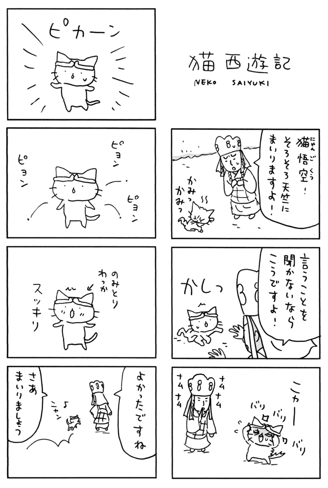 言うこと聞かないならこうですよ 猫西遊記 猫だからね そにしけんじ 幻冬舎plus