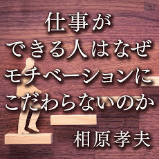 モチベーション という言葉を安易に使う人は思考停止している 仕事ができる人はなぜモチベーションにこだわらないのか 相原孝夫 幻冬舎plus