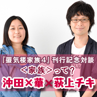 最終回 自分の居場所はどこかにはある リバイバル掲載 特集 沖田 華 蜃気楼家族 Special対談 沖田 華 荻上チキ 幻冬舎plus