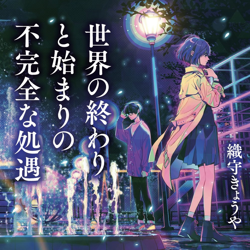 足し算 引き算 作品の 丁度よいところ って難しい 世界の終わりと始まりの不完全な処遇 幻冬舎plus