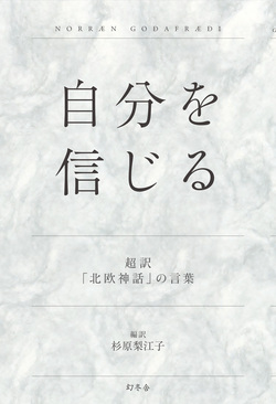 決して あきらめない 自分を信じる 超訳 北欧神話 の言葉 杉原梨江子 幻冬舎plus