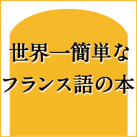 ボジョレ ヌーヴォーは 新しいボージョレ 形容詞はだいたい名詞のあとにつく リバイバル掲載 世界一簡単なフランス語の本 中条省平 幻冬舎plus