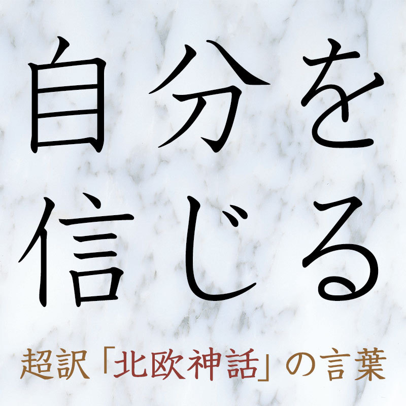 決して あきらめない 自分を信じる 超訳 北欧神話 の言葉 杉原梨江子 幻冬舎plus