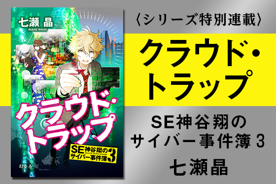 クラウド トラップ Se神谷翔のサイバー事件簿3 無料試し読み 七瀬晶 幻冬舎plus