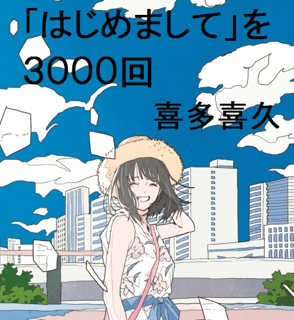 夏のジャケ買いのススメ 今年の夏 ハマってみる このカバーイラストにぐっと来たら ぜひ はじめまして を3000回 喜多喜久 幻冬舎plus