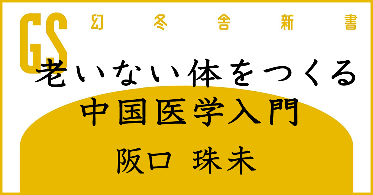 老いない体をつくる中国医学入門｜阪口珠未 - 幻冬舎plus