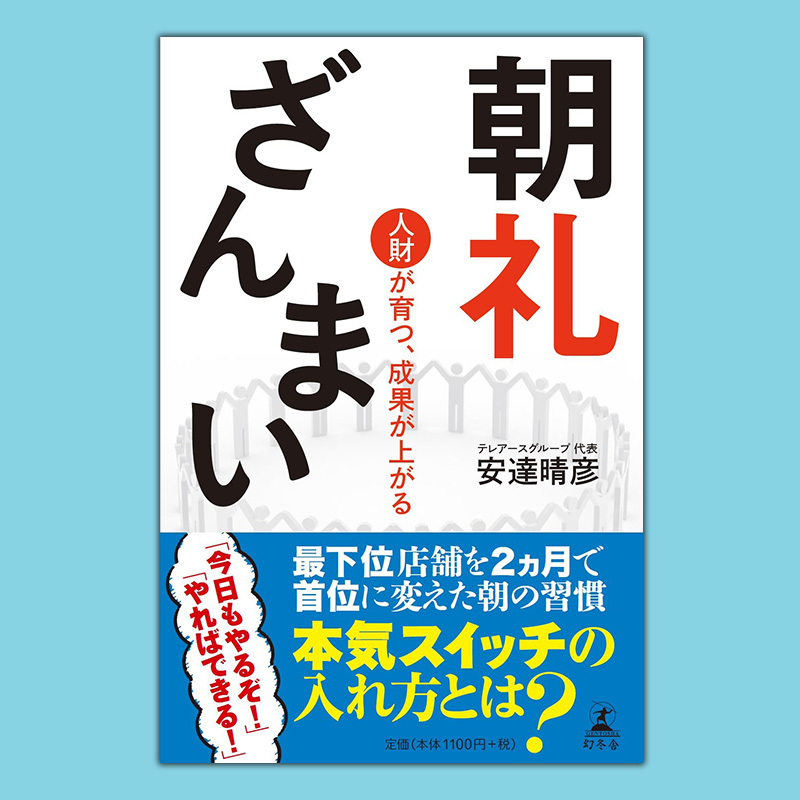 大事なのは心 もっと大事なのは言葉 人財が育つ 成果が上がる 朝の習慣 安達晴彦 幻冬舎plus