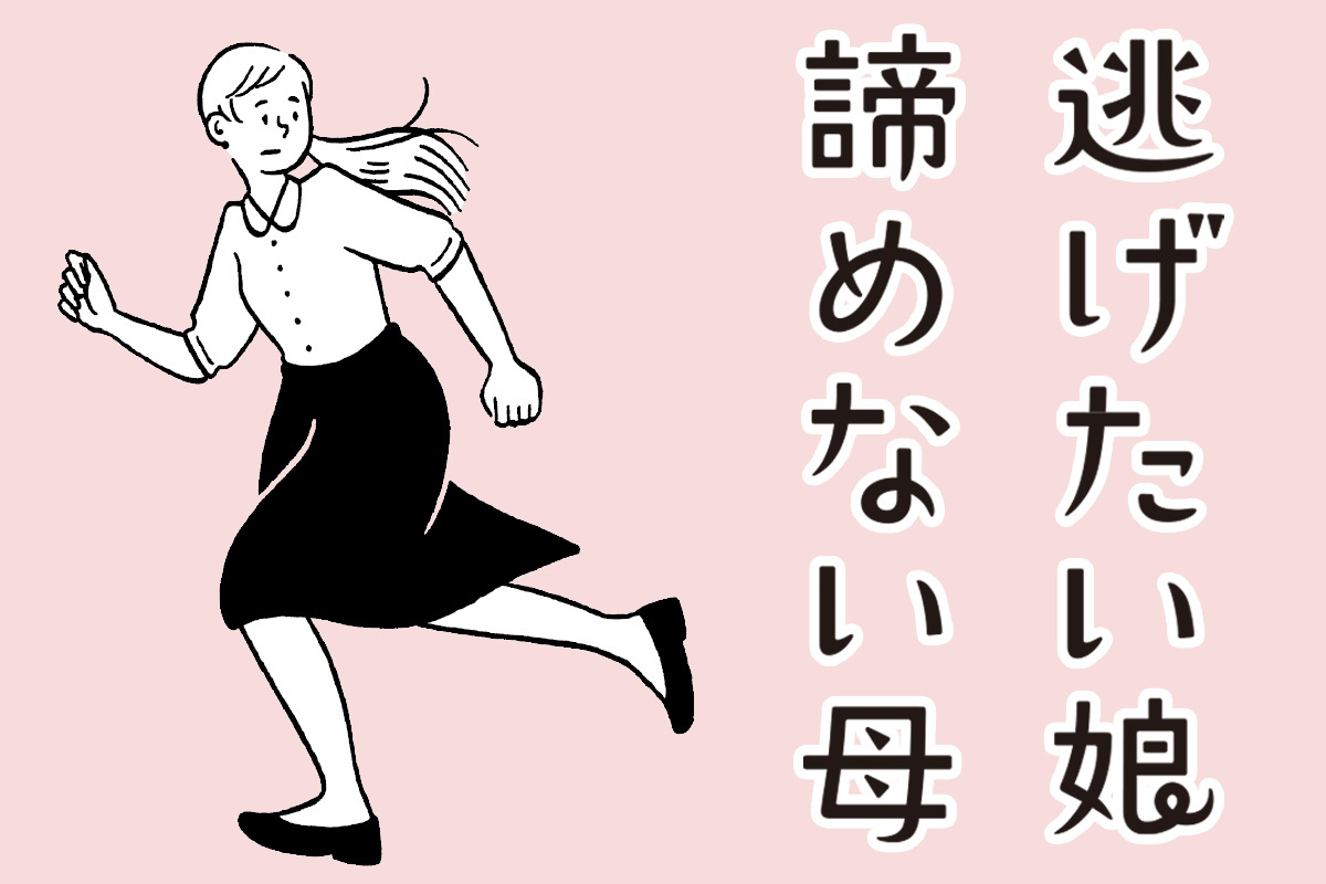 母に逆らえない娘が自信をつける３つの習慣 逃げたい娘 諦めない母 朝倉真弓 信田さよ子 幻冬舎plus