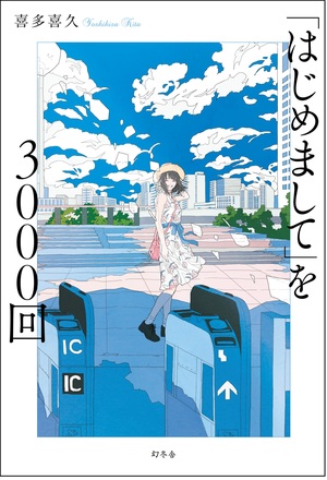 夏のジャケ買いのススメ 今年の夏 ハマってみる このカバーイラストにぐっと来たら ぜひ はじめまして を3000回 喜多喜久 幻冬舎plus