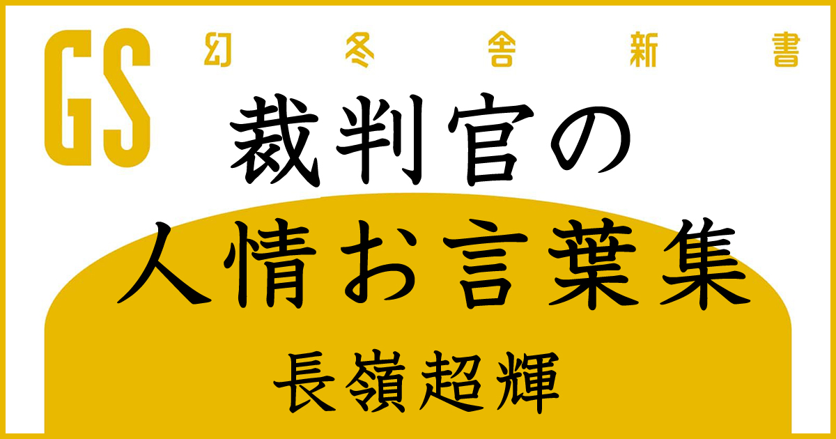 裁判官のお言葉集シリーズ 長嶺超輝 幻冬舎plus