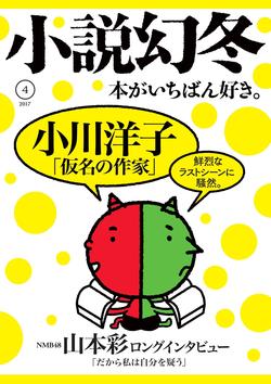 小川洋子さん読切小説 Nmb48山本彩さんロングインタビュー掲載 小説幻冬 編集部より 幻冬舎編集部 幻冬舎plus