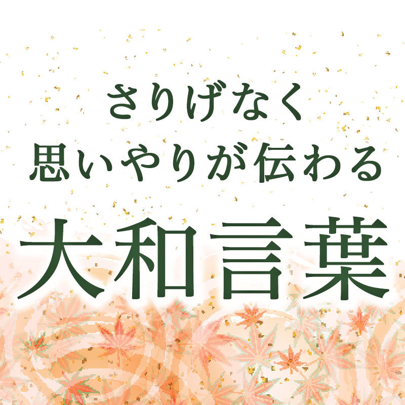 心の機微を伝える大和言葉 さりげなく思いやりが伝わる大和言葉 上野誠 幻冬舎plus