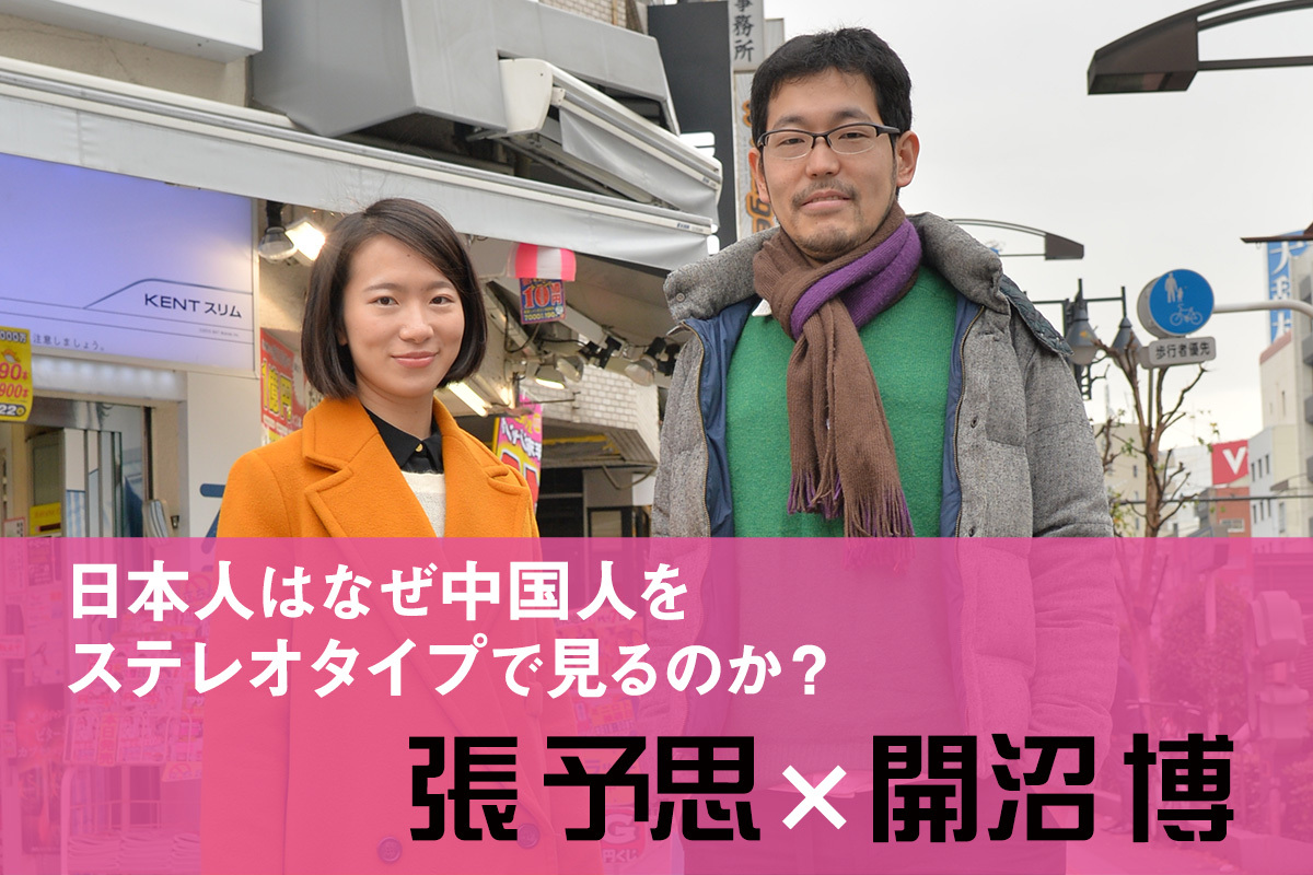 日本人はなぜ中国人をステレオタイプで見るのか 開沼博 張予思 幻冬舎plus