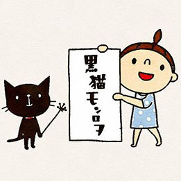 黒猫モンロヲ のtvアニメシーズン2 放送決定 コミックエッセイ 黒猫モンロヲ モフモフなやつ ヨシヤス 幻冬舎plus