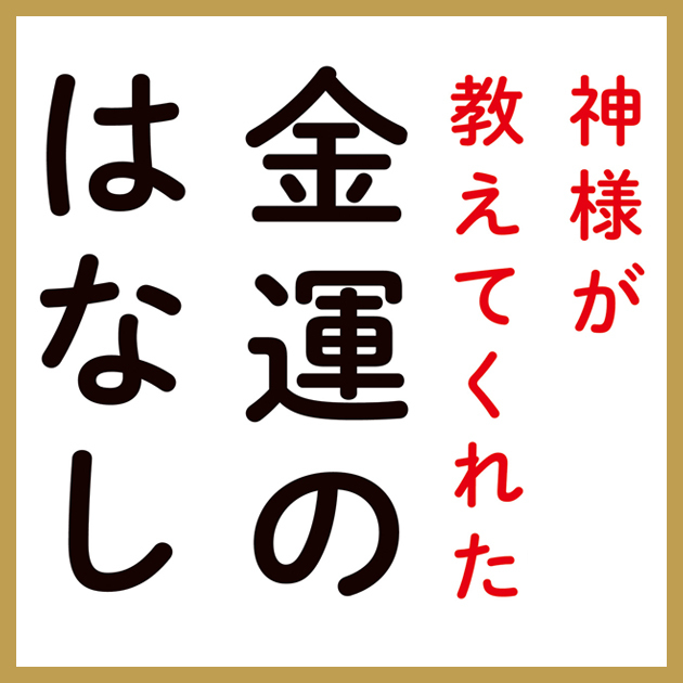 神様が教えてくれた金運のはなし｜桜井識子 - 幻冬舎plus