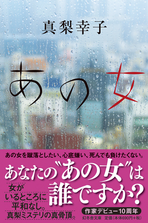 あの女 に登場する女たちの女の本音溢れる名言集 真梨幸子 あの女 刊行記念 真梨幸子 幻冬舎plus