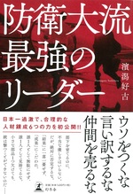 ウソをつくな 言い訳するな 仲間を売るな 防衛大流 最強のリーダー 濱潟好古 幻冬舎plus