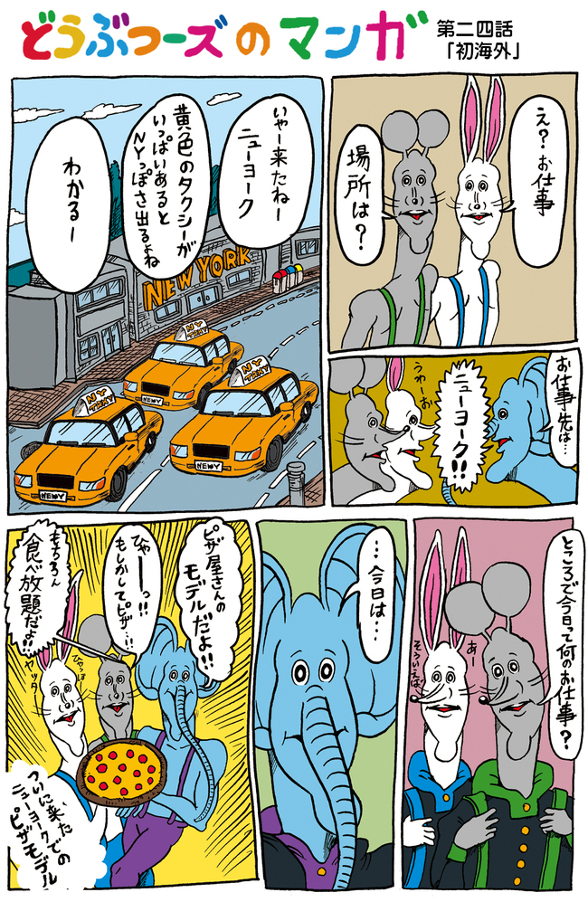 第二十四話 初海外 どうぶつーズのマンガ Yuukikikuchi 幻冬舎plus