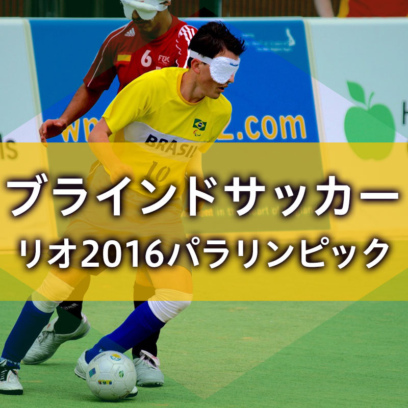 攻め合いと守り合い 好対照だった準決勝 リオパラ16ブラインドサッカー解説者日記 岡田仁志 幻冬舎plus