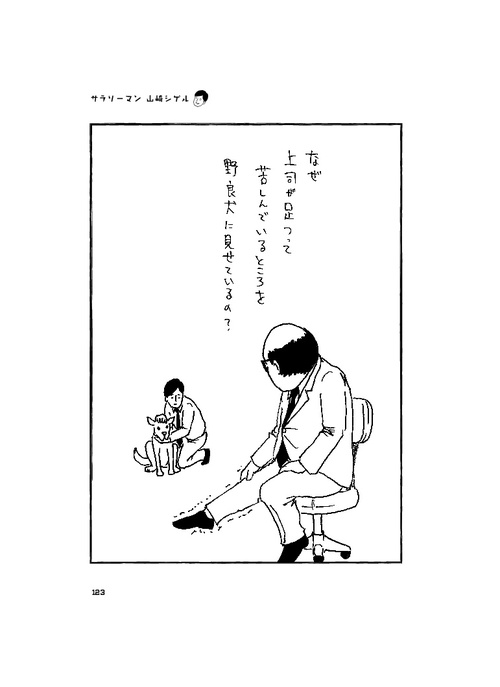 サラリーマンたるもの 何があっても沈着冷静に すると どんな危機も乗り越えられる サラリーマン山崎シゲル 文庫 田中光 幻冬舎plus