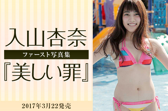 美しい罪 特設サイト 入山杏奈写真集特設サイト 入山杏奈 幻冬舎plus