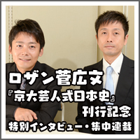 宇治原が教科書に線を引かない理由とは 正しい勉強法のススメ ロザン菅広文 京大芸人式日本史 刊行記念 特別インタビュー 集中連載 菅広文 幻冬舎plus