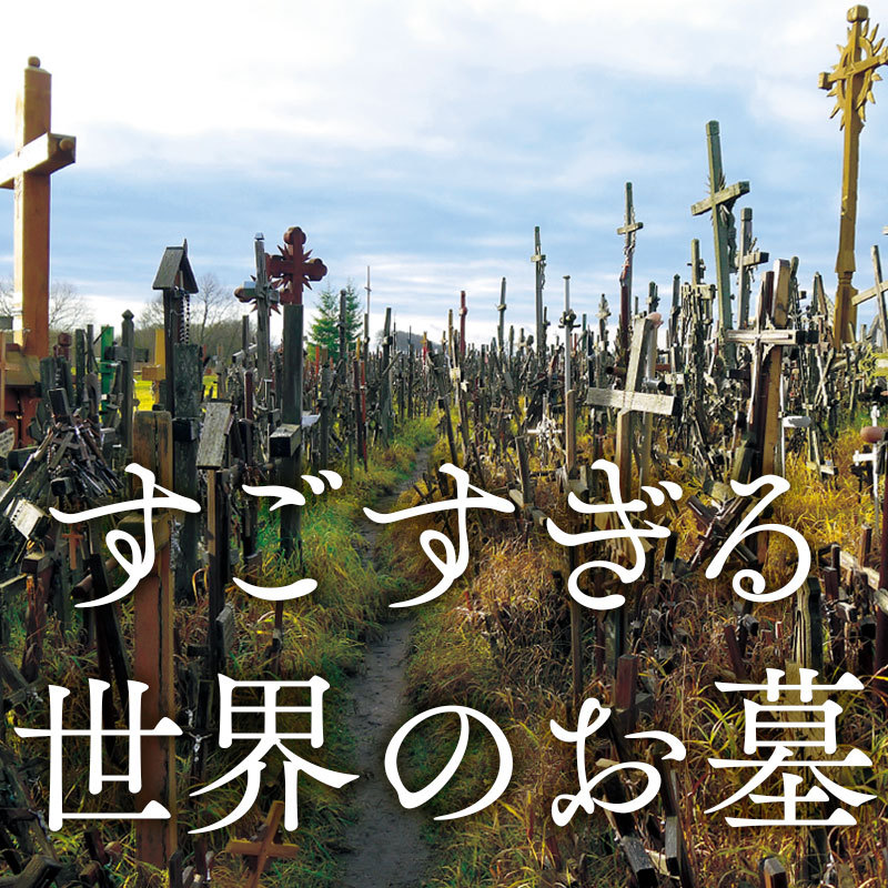 おとぎ話の世界みたい パステルカラーのかわいいお墓 すごすぎる世界のお墓 ネイチャー サイエンス 幻冬舎plus