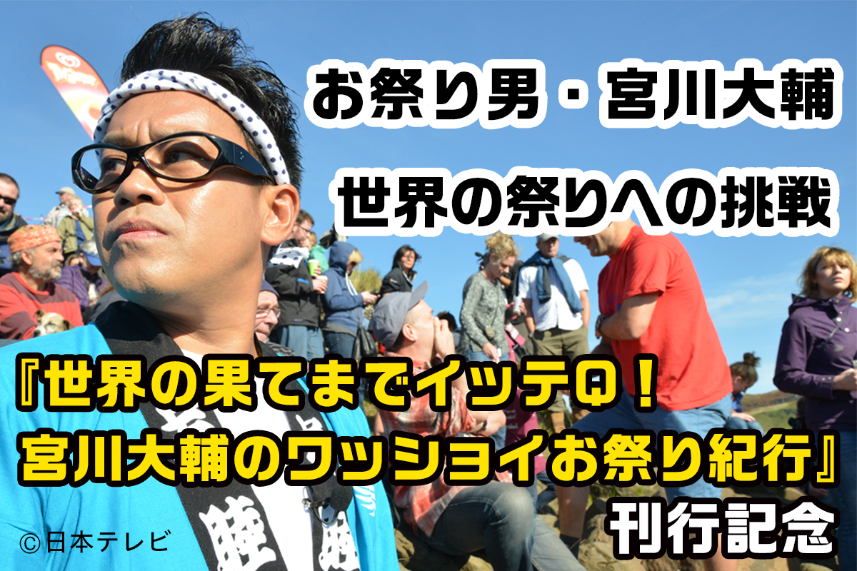 世界の果てまでイッテq 宮川大輔のワッショイお祭り紀行 刊行記念 幻冬舎plus