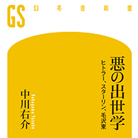 親友であれ 邪魔になれば切る ヒトラーはレームの粛正を指示した 悪の出世学 中川右介 幻冬舎plus