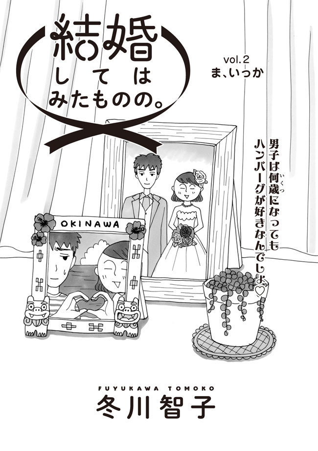 再掲 2 ま いっか 結婚してはみたものの 冬川智子 幻冬舎plus