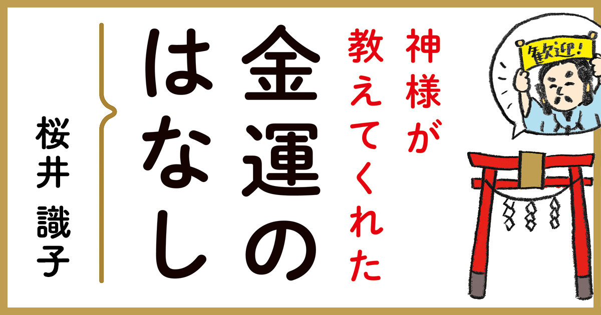 神様が教えてくれた金運のはなし｜桜井識子 - 幻冬舎plus