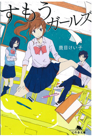 キャラノベの新刊は インパクト大 相撲女子の青春物語と 珍事件ばかり持ち込まれるへたれ探偵の物語 幻冬舎文庫からのお知らせ 幻冬舎plus