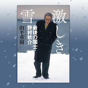 万死に値すると言ったら 死ぬべきだ オレは命を賭ける と言ったら 命を賭けるべきだ 戦後 そういう責任のとりかたというものをみんなしなくなったから 世の中おかしくなった 激しき雪 最後の国士 野村秋介 山平重樹 幻冬舎plus