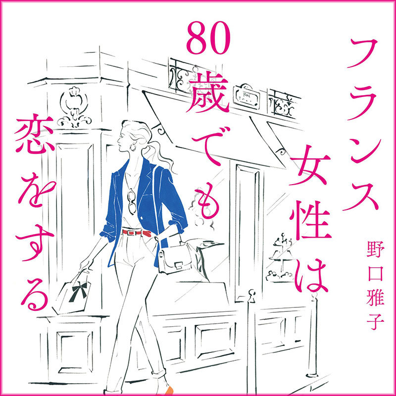 自分を尊重しない人は、他人からも尊重されない｜フランス女性は80歳でも恋をする｜野口雅子 幻冬舎plus