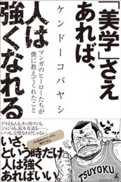 漢 おとこ たるものヤバい時ほど飯を食え 美学 さえあれば 人は強くなれる ケンドーコバヤシ 幻冬舎plus