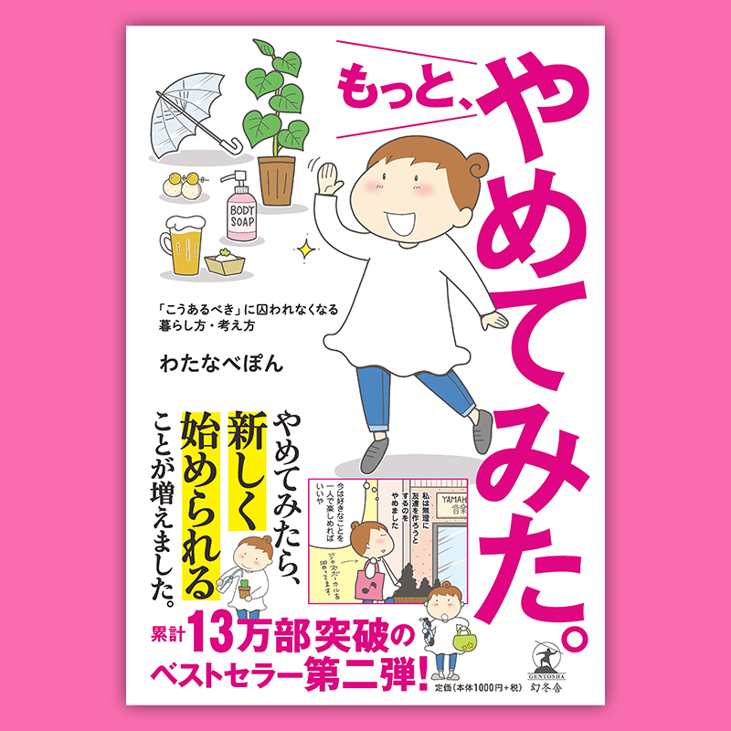 人見知りな自分を責めるのをやめたら 人付き合いが楽になった もっと やめてみた わたなべぽん 幻冬舎plus