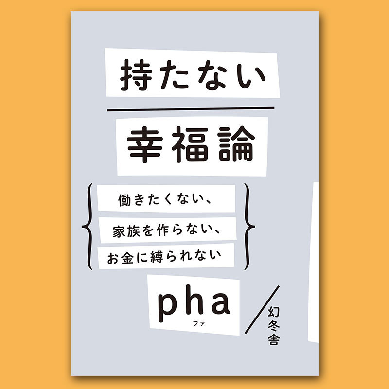 生きるのがつらい人が多すぎる Pha 持たない幸福論 働きたくない 家族を作らない お金に縛られない をもう読んだ Pha 幻冬舎plus