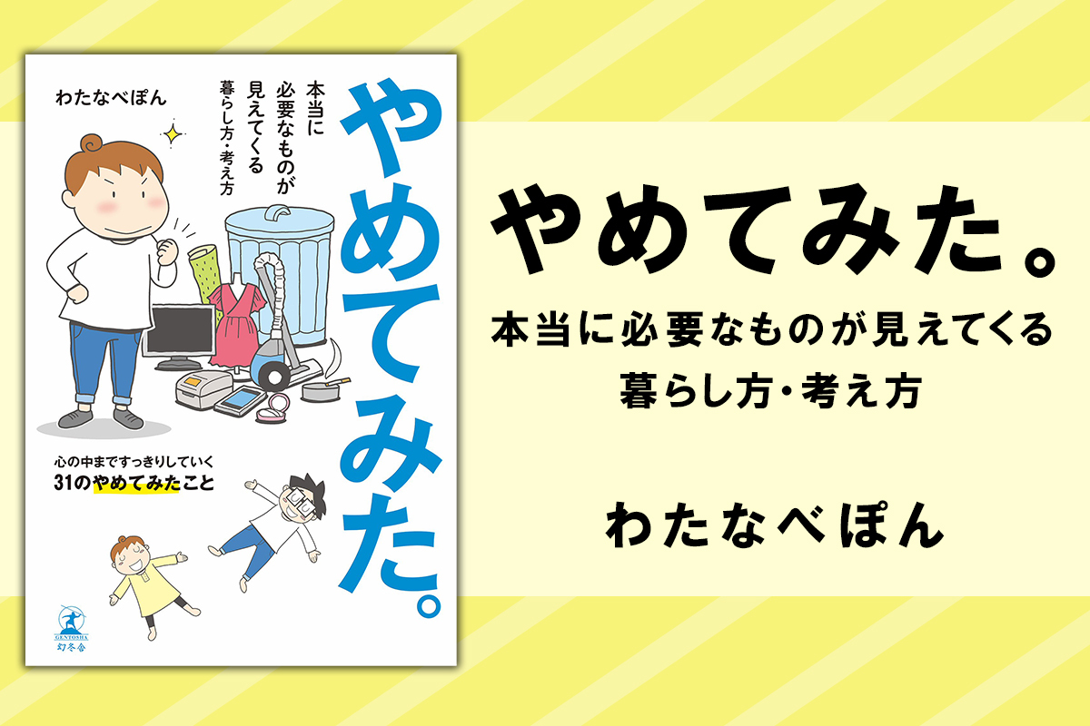 やめてみた。 本当に必要なものが見えてくる暮らし方・考え方