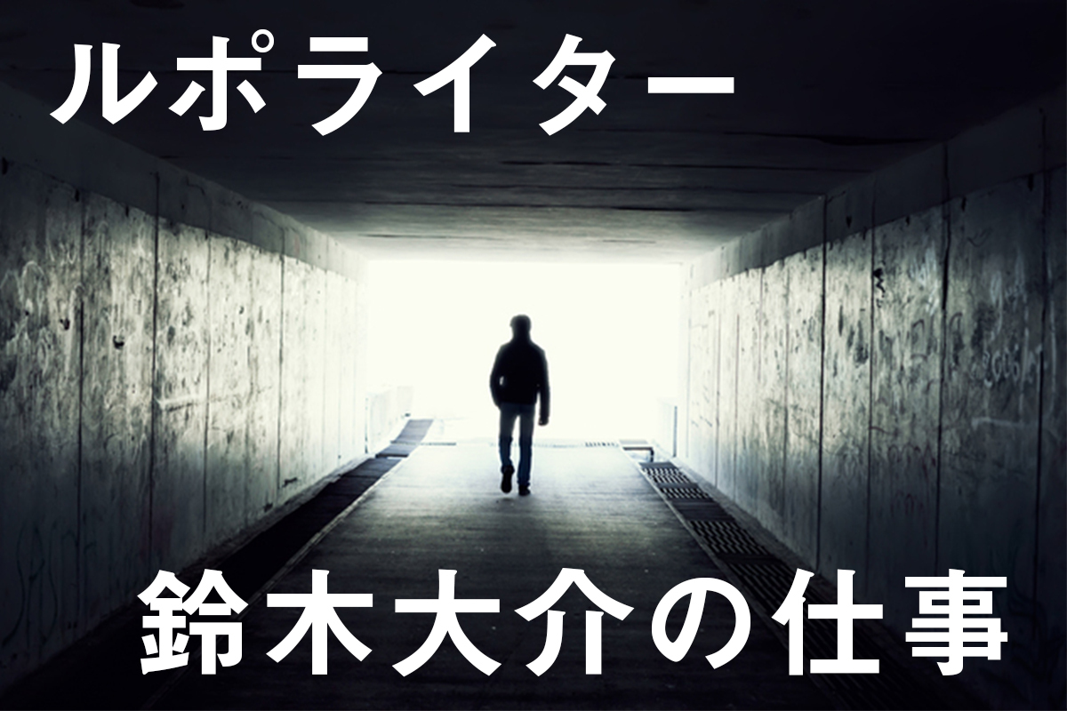 ギャングース 担当編集者が語る ルポライター 鈴木大介の仕事 関根永渚至 幻冬舎plus