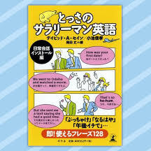 それマジですか を英語で言うと とっさのサラリーマン英語 デイビッド セイン 小池信孝 幻冬舎plus