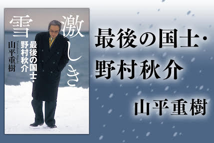 万死に値すると言ったら 死ぬべきだ オレは命を賭ける と言ったら 命を賭けるべきだ 戦後 そういう責任のとりかたというものをみんなしなくなったから 世の中おかしくなった 激しき雪 最後の国士 野村秋介 山平重樹 幻冬舎plus