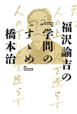 学問 の すすめ で 語 られ た 福沢 諭吉 の 意図 は