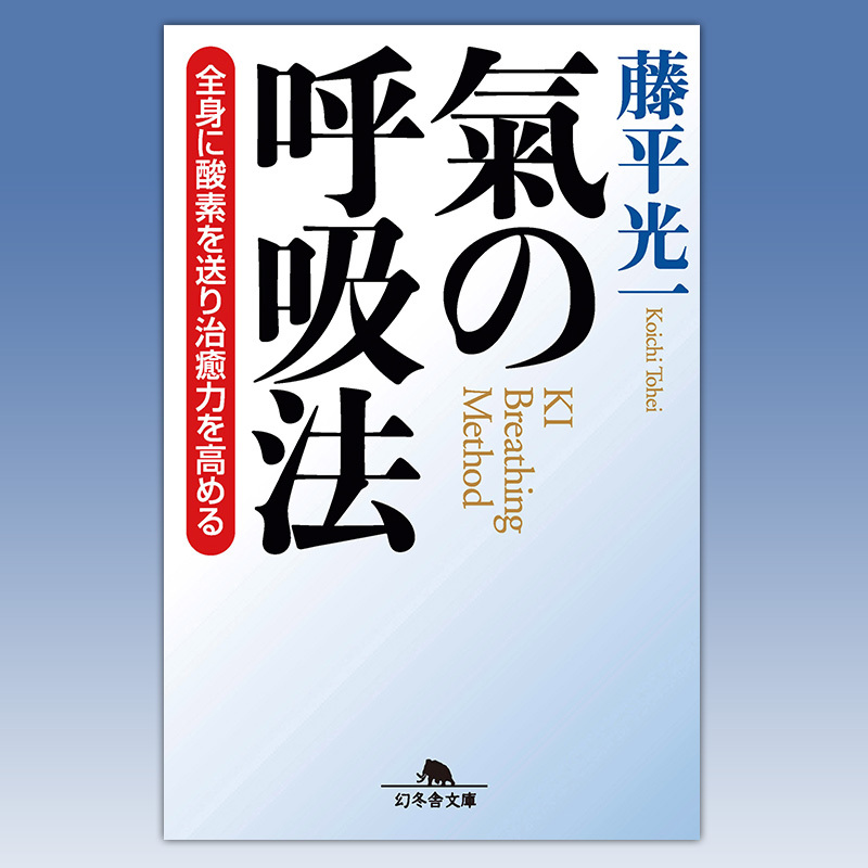 薬に頼る前に 不眠症を治す呼吸法とは 世界中で注目される健康法 氣の呼吸法 って何 藤平光一 幻冬舎plus