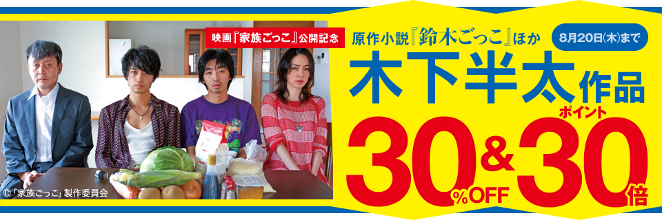 映画『家族ごっこ』公開記念 原作小説『鈴木ごっこ』ほか木下半太作品30％オフ＆ポイント30倍 8月20日（木）まで